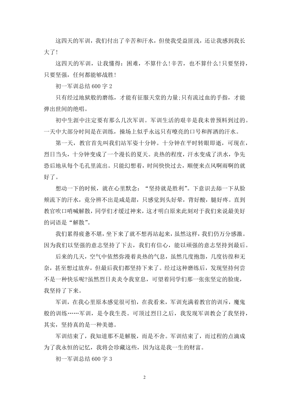 初一军训总结600字分享.docx_第2页