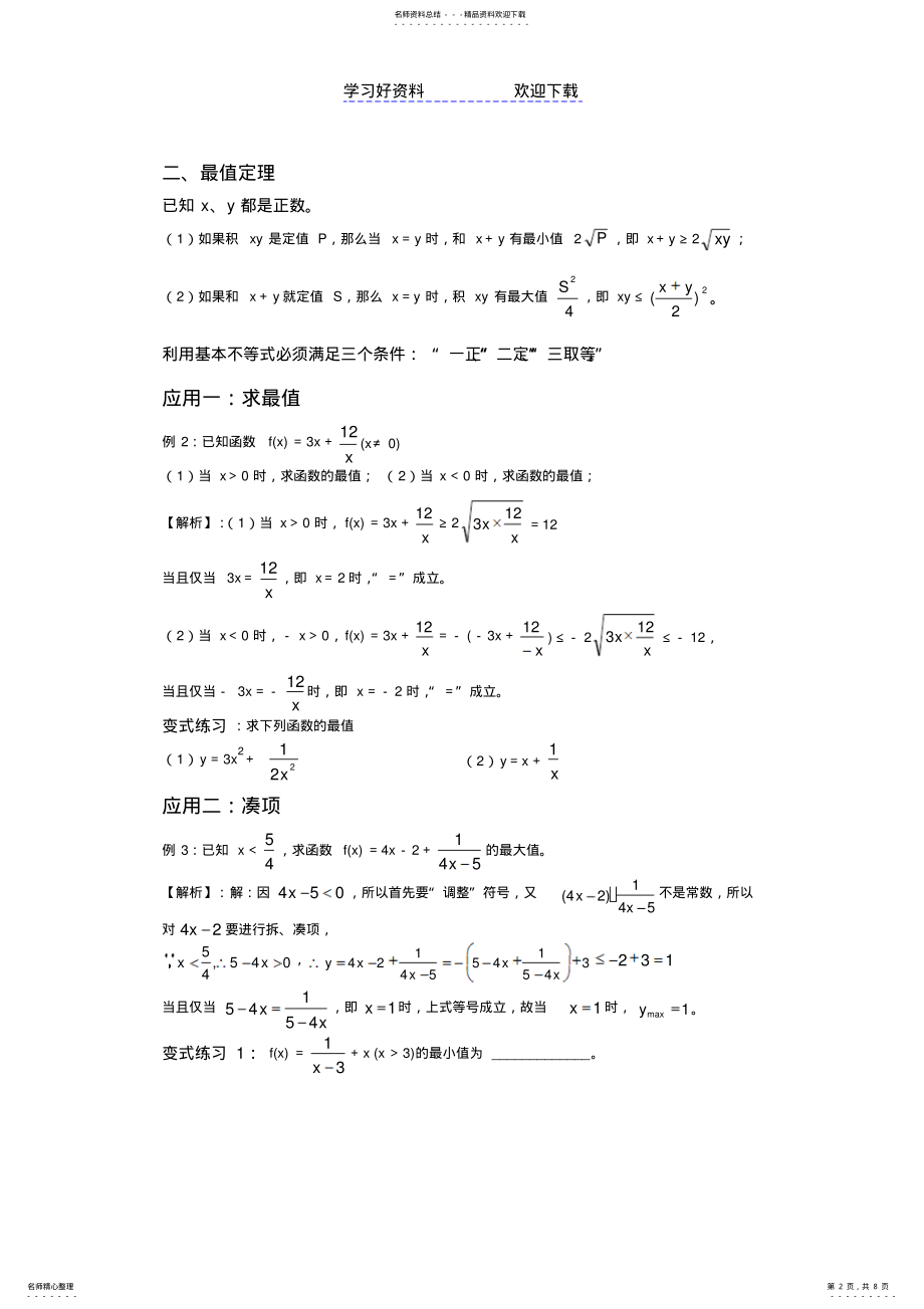 2022年必修五基本不等式讲义 .pdf_第2页