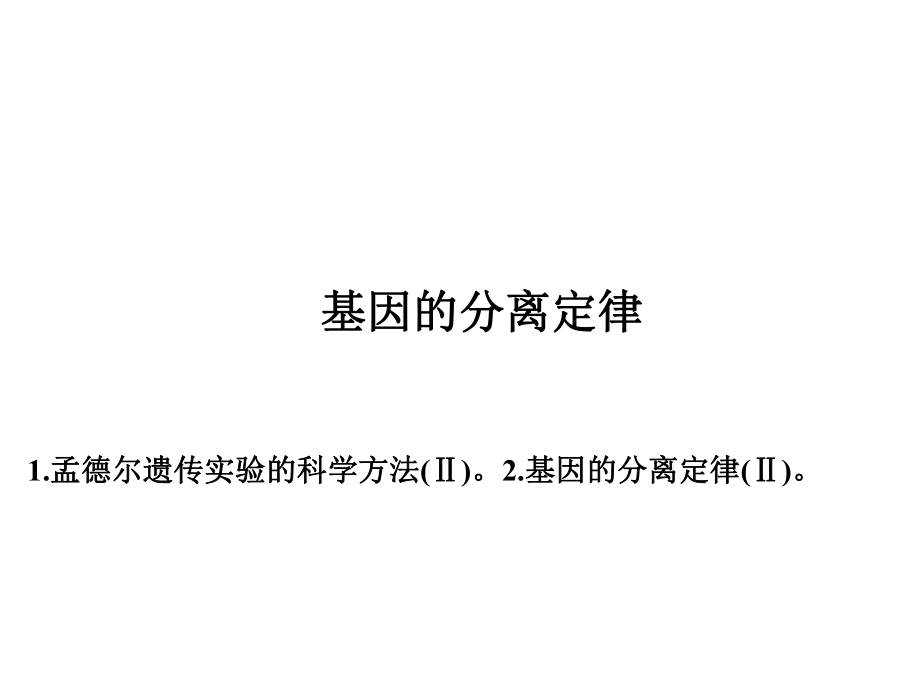 分离定律一轮复习ppt课件.ppt_第1页