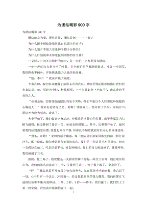 为团结喝彩900字.docx