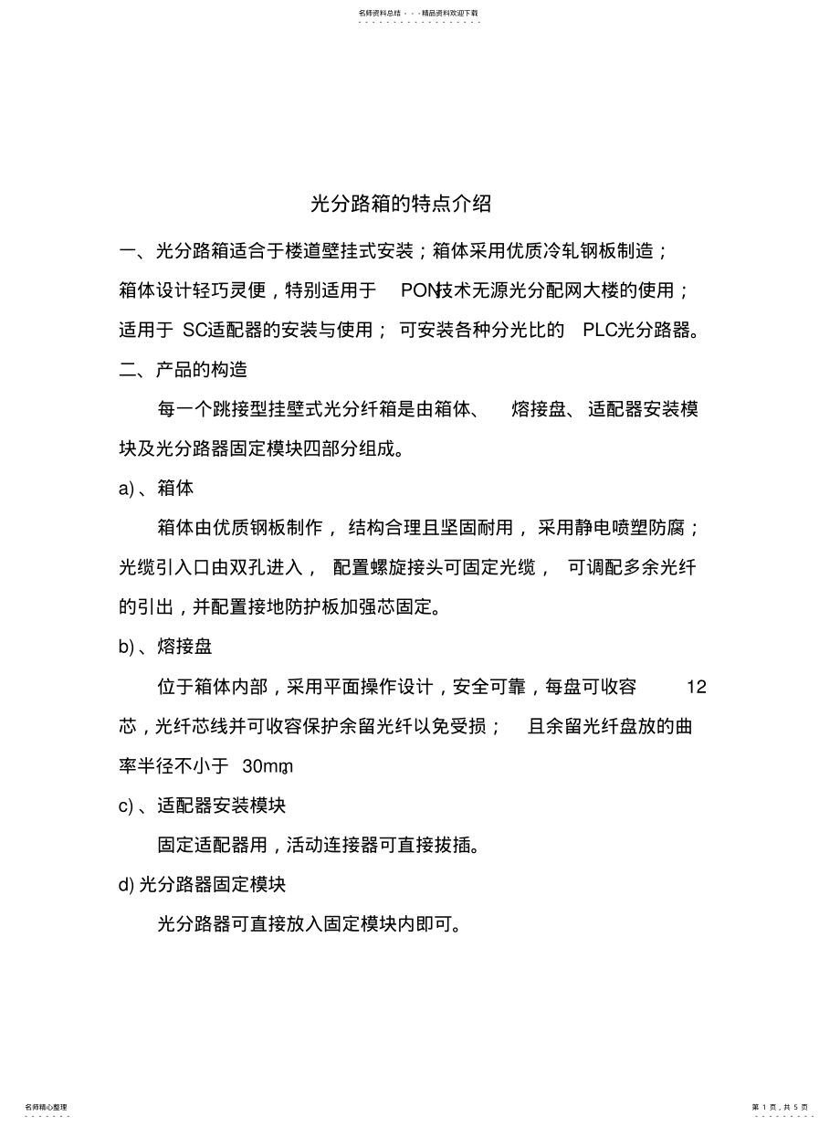 2022年2022年光纤分线箱介绍 .pdf_第1页