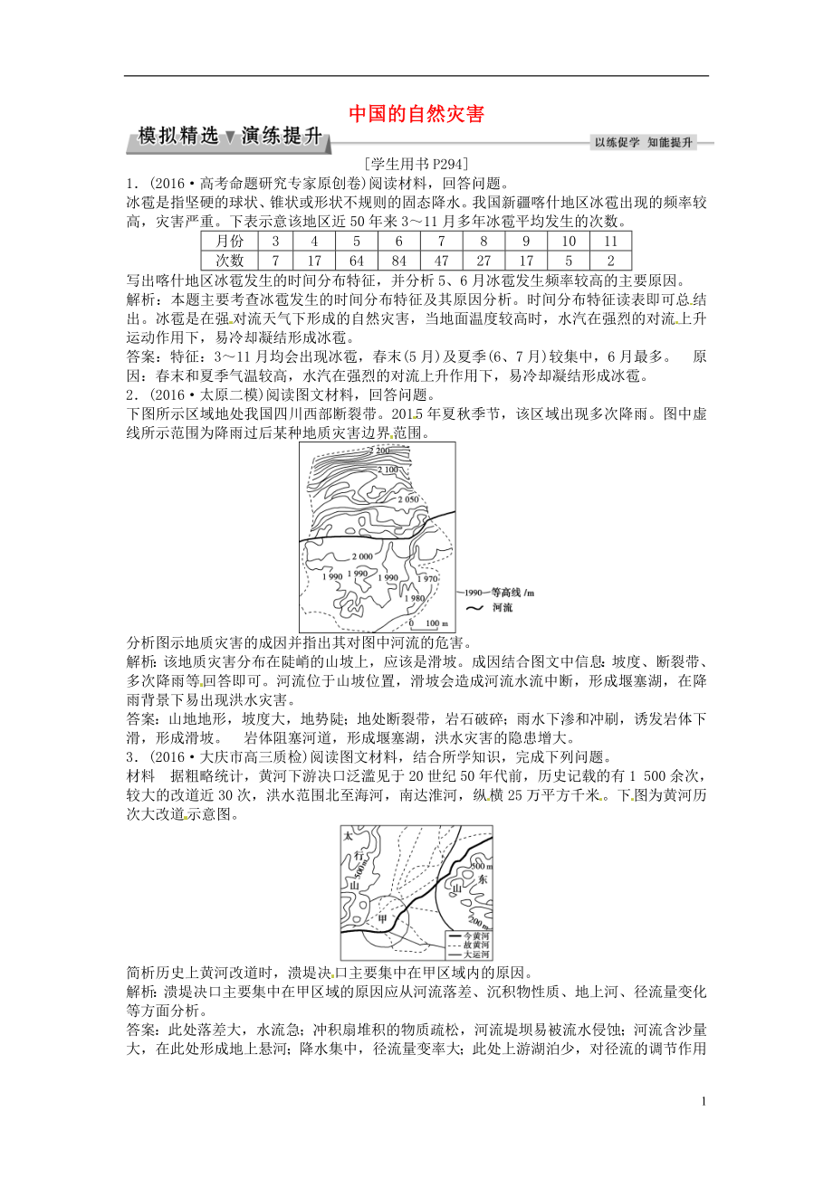 优化方案2017高考地理总复习第五部分选修地理自然灾害与防治第44讲中国的自然灾害模拟精选演练提升新人教版选修5.doc_第1页