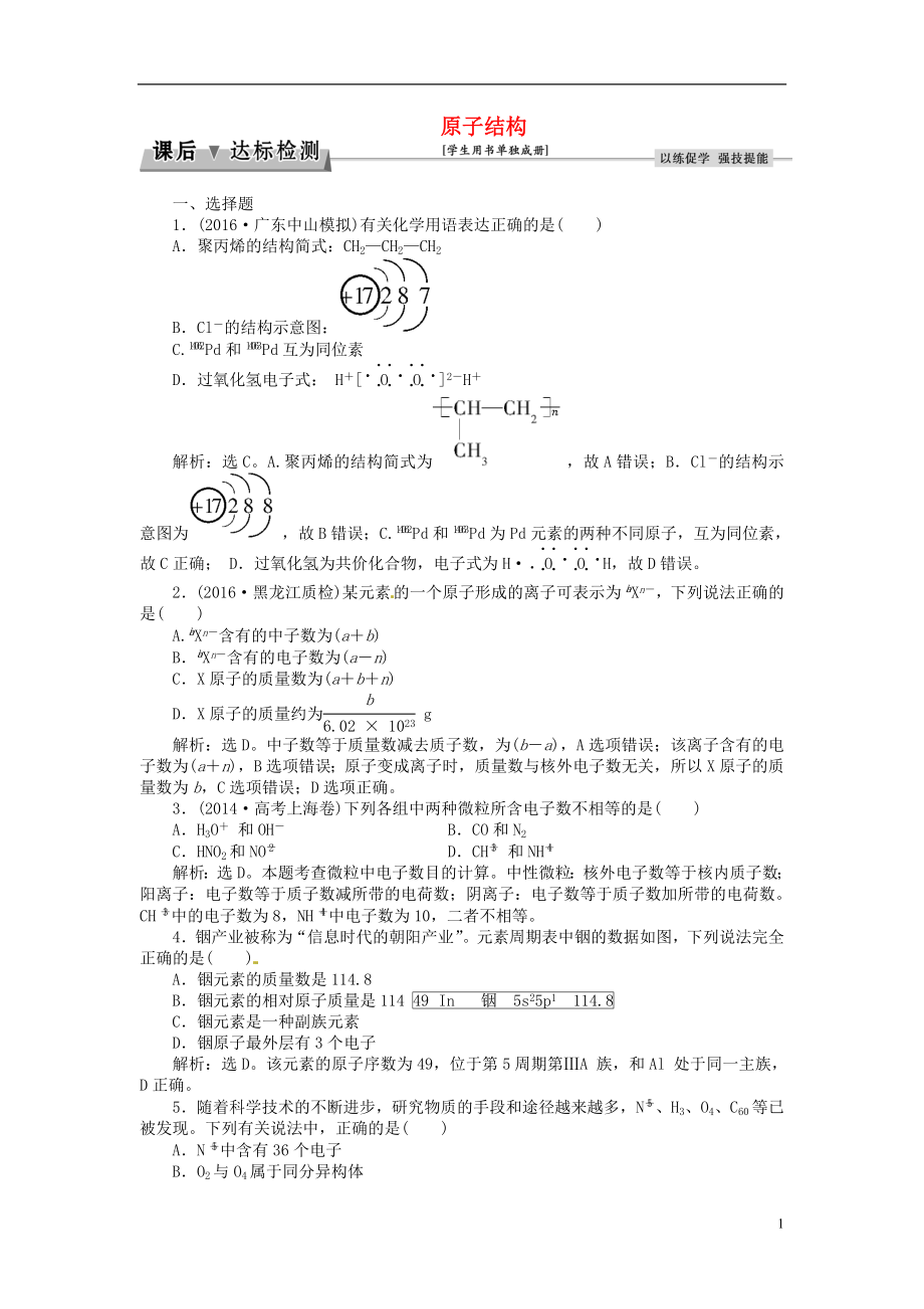 优化方案2017高考化学总复习必修部分第五章原子结构与元素周期律第1讲原子结构课后达标检测鲁教版.doc_第1页