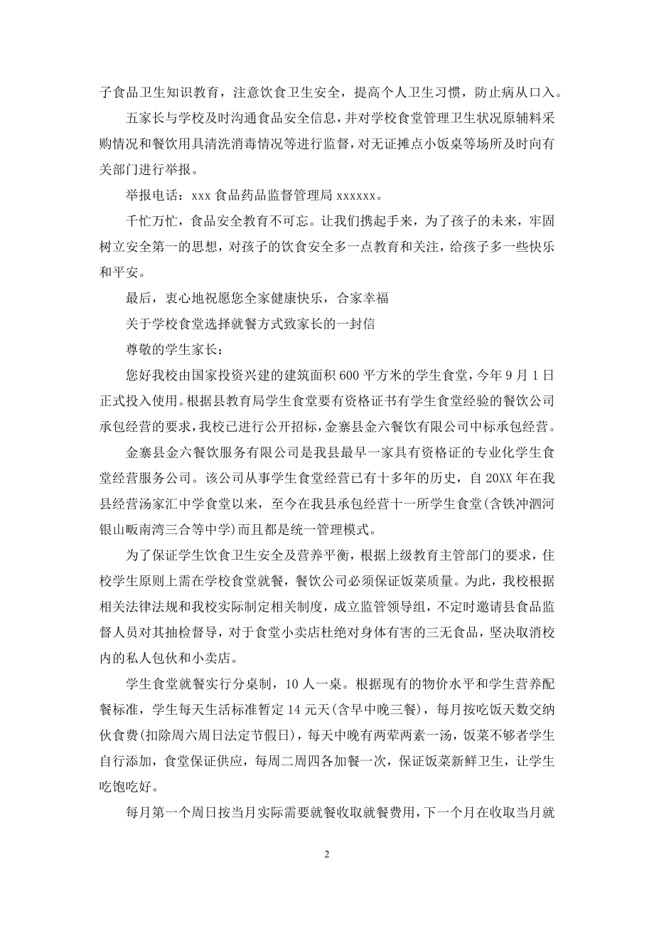 关于学校食堂选择就餐方式致家长的一封信.docx_第2页