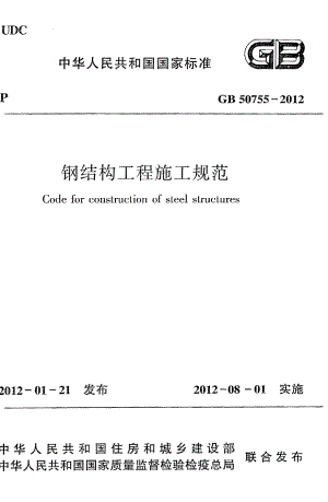 《钢结构工程施工规范》GB50755-2012.pdf