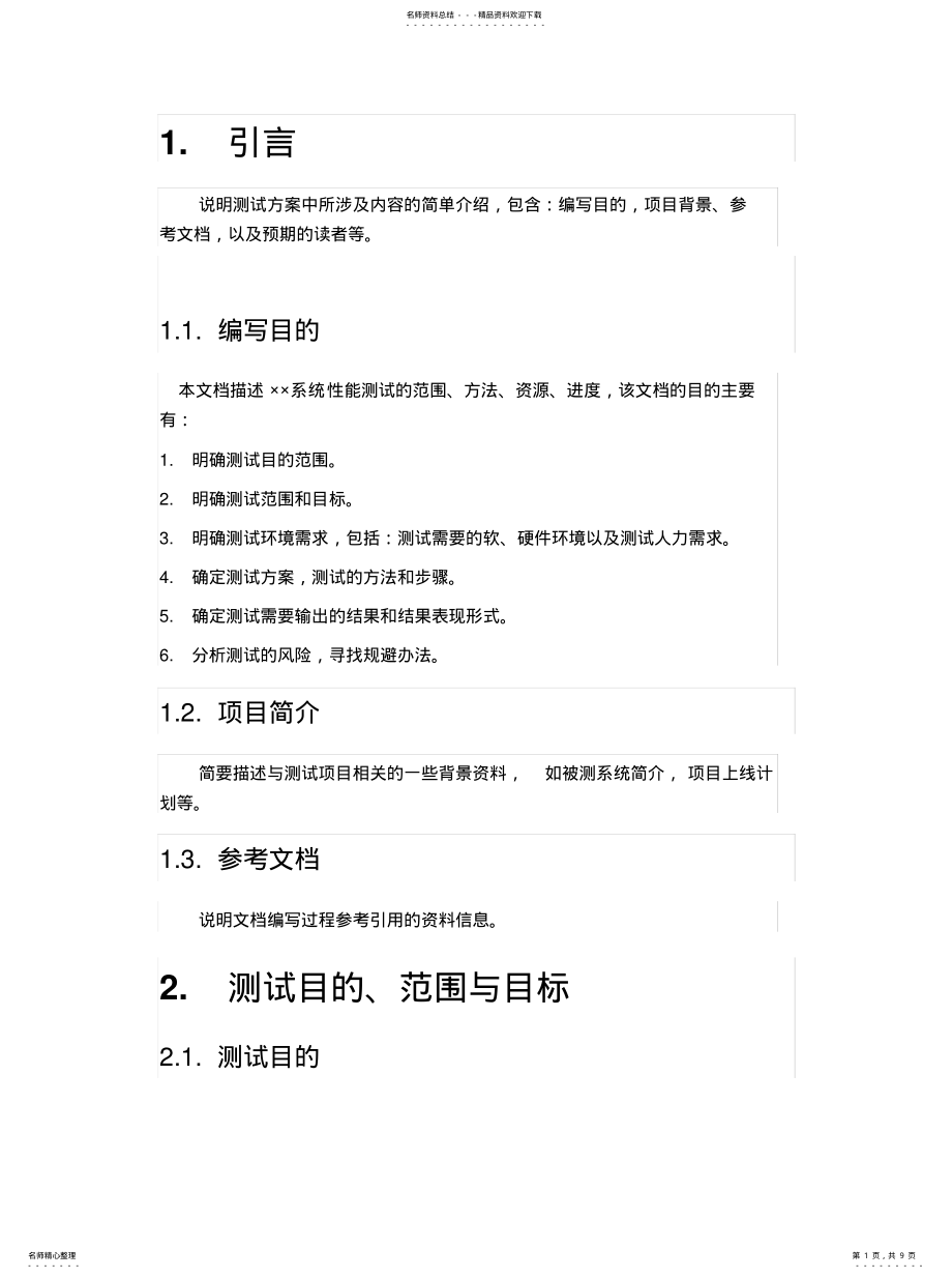 2022年性能测试方整理 .pdf_第1页