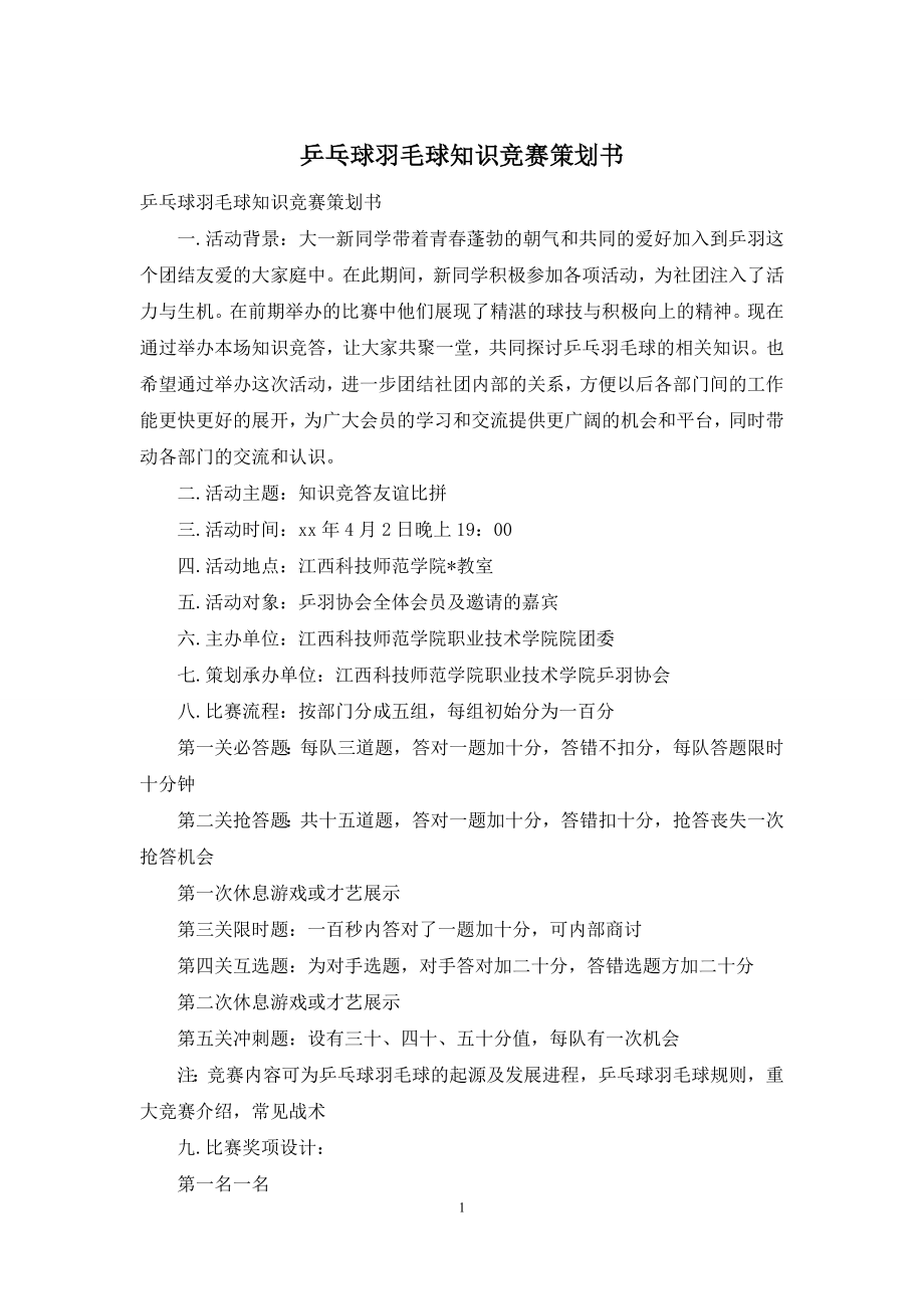 乒乓球羽毛球知识竞赛策划书.docx_第1页