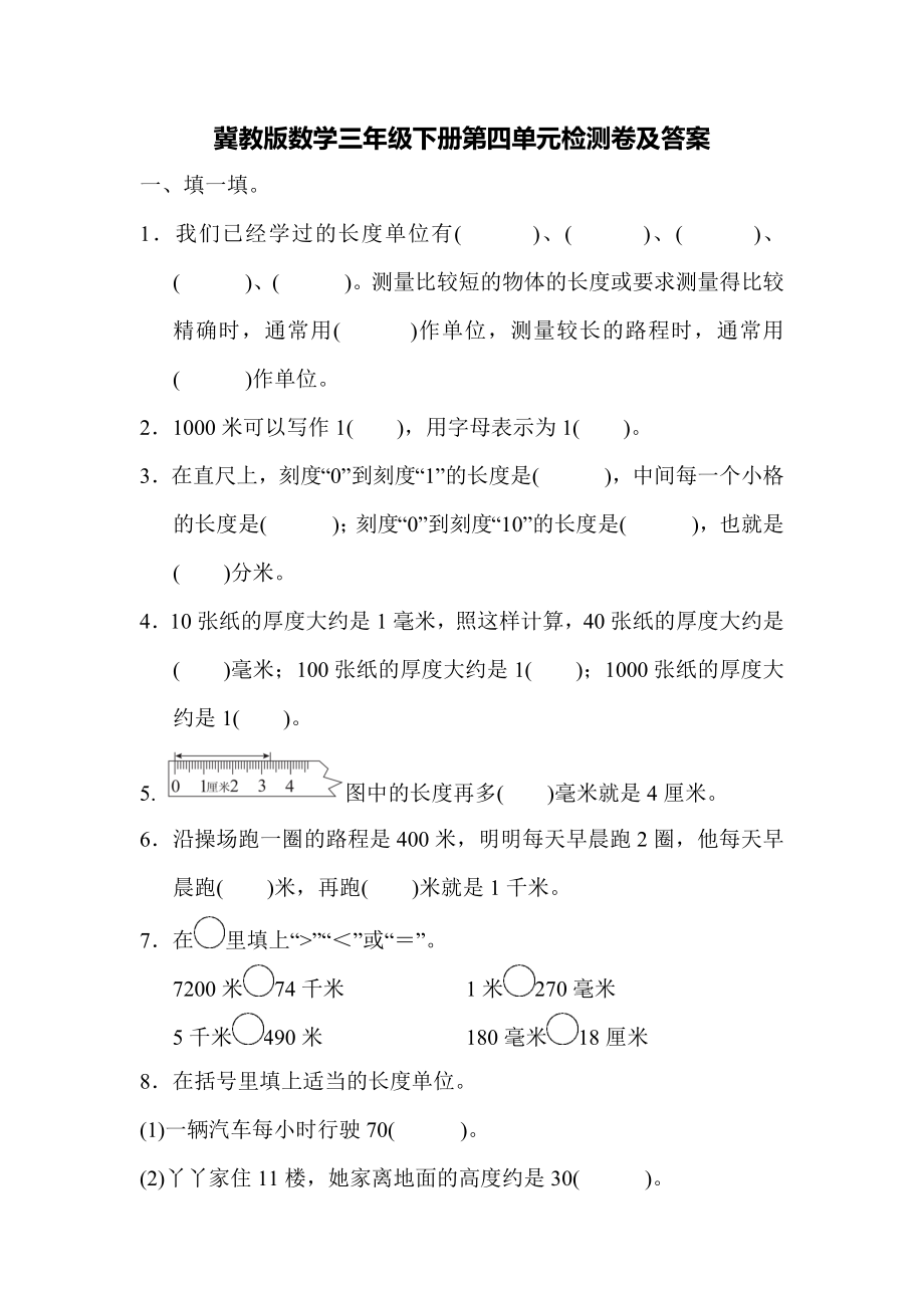 冀教版数学三年级下第四单元测试题.docx_第1页