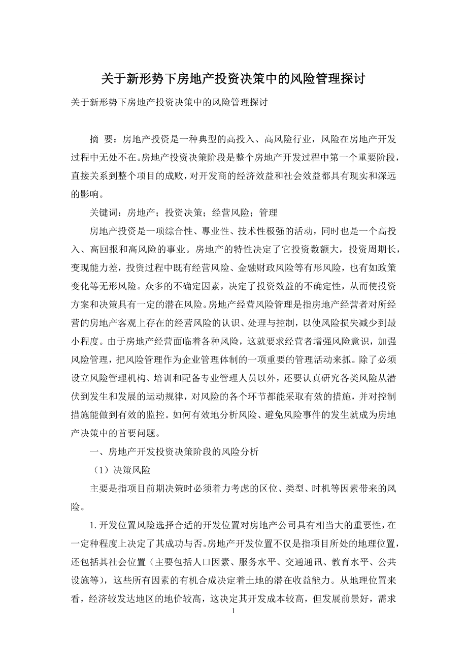 关于新形势下房地产投资决策中的风险管理探讨.docx_第1页