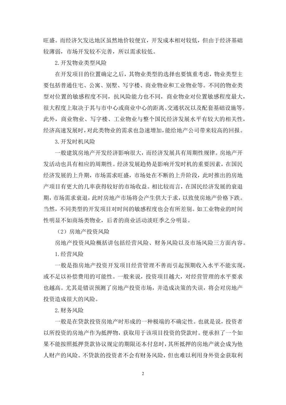 关于新形势下房地产投资决策中的风险管理探讨.docx_第2页