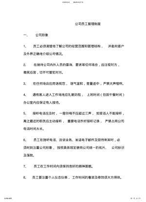 2022年2022年公司员工管理制度 2.pdf