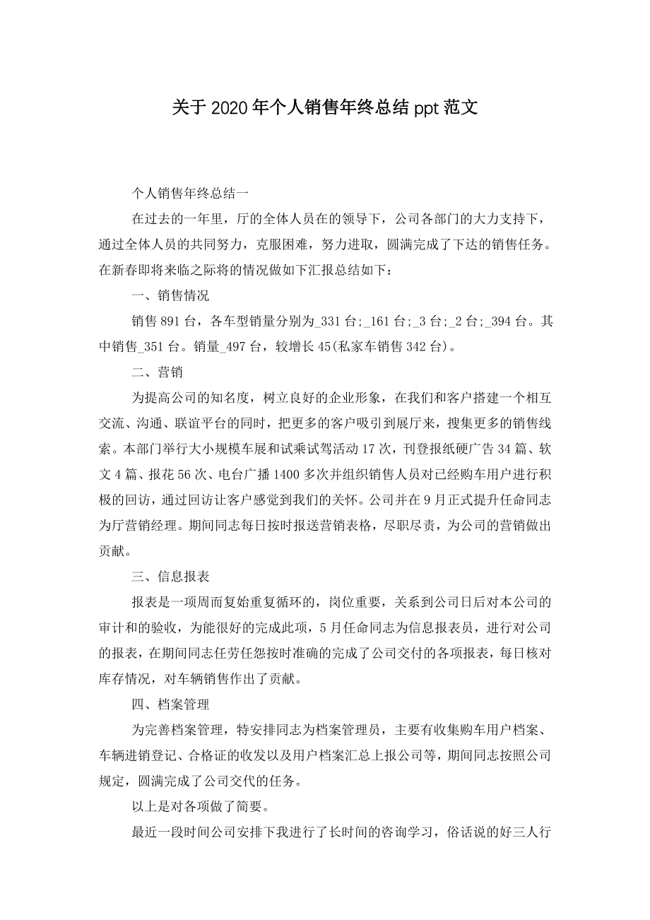 关于2020年个人销售年终总结ppt范文.doc_第1页