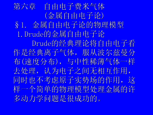 兰州大学固体物理第6章自由电子论ppt课件.ppt