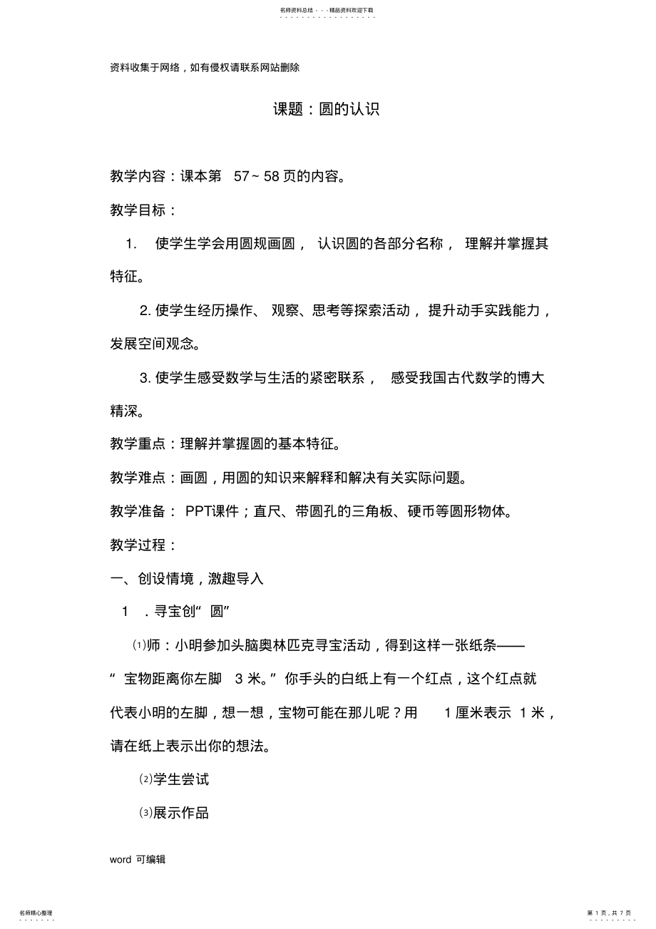 2022年2022年公开课优秀教案：圆的认识说课讲解 .pdf_第1页