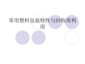 塑料包装特性与回收再利用ppt课件.ppt