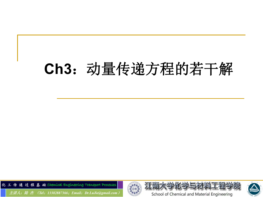 化工传递-3动量传递方程的若干解ppt课件.ppt_第1页