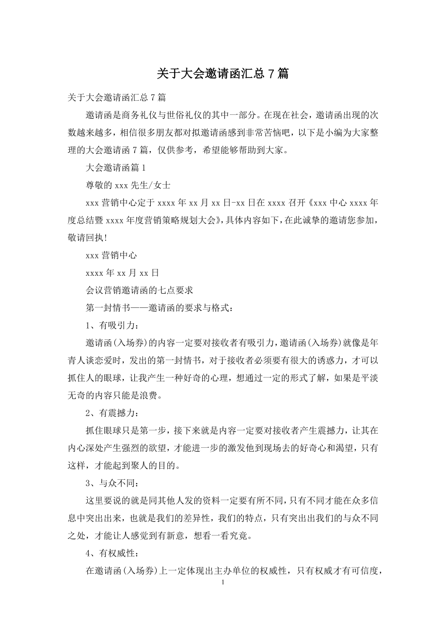 关于大会邀请函汇总7篇.docx_第1页