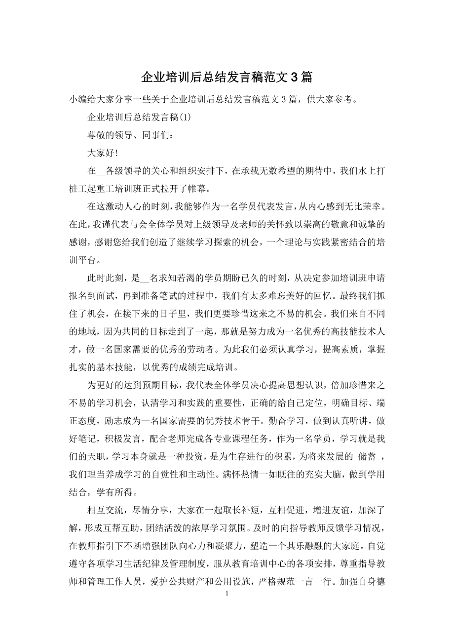 企业培训后总结发言稿范文3篇.docx_第1页