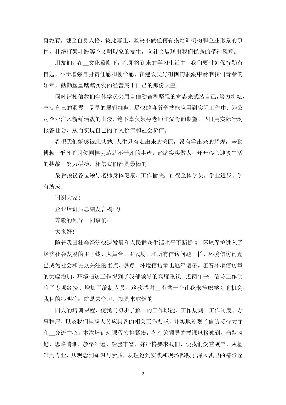 企业培训后总结发言稿范文3篇.docx_第2页