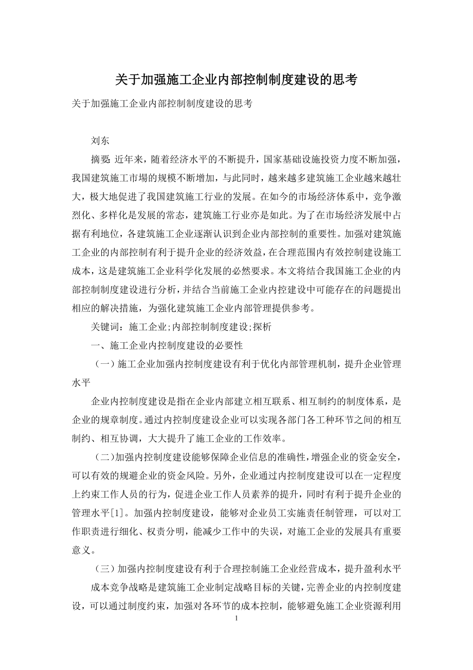 关于加强施工企业内部控制制度建设的思考.docx_第1页