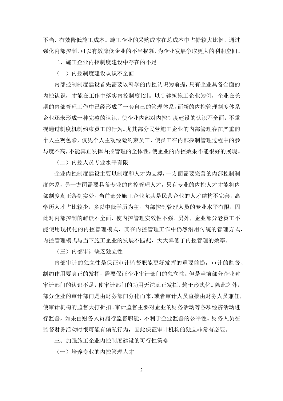 关于加强施工企业内部控制制度建设的思考.docx_第2页