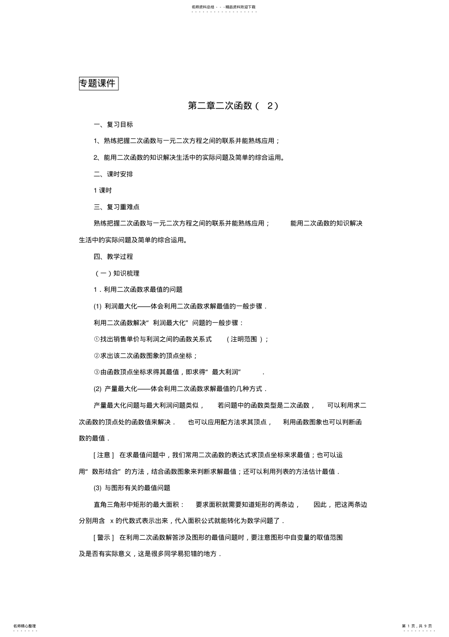 2022年2022年九年级数学二次函数复习教案新版北师大版 2.pdf_第1页