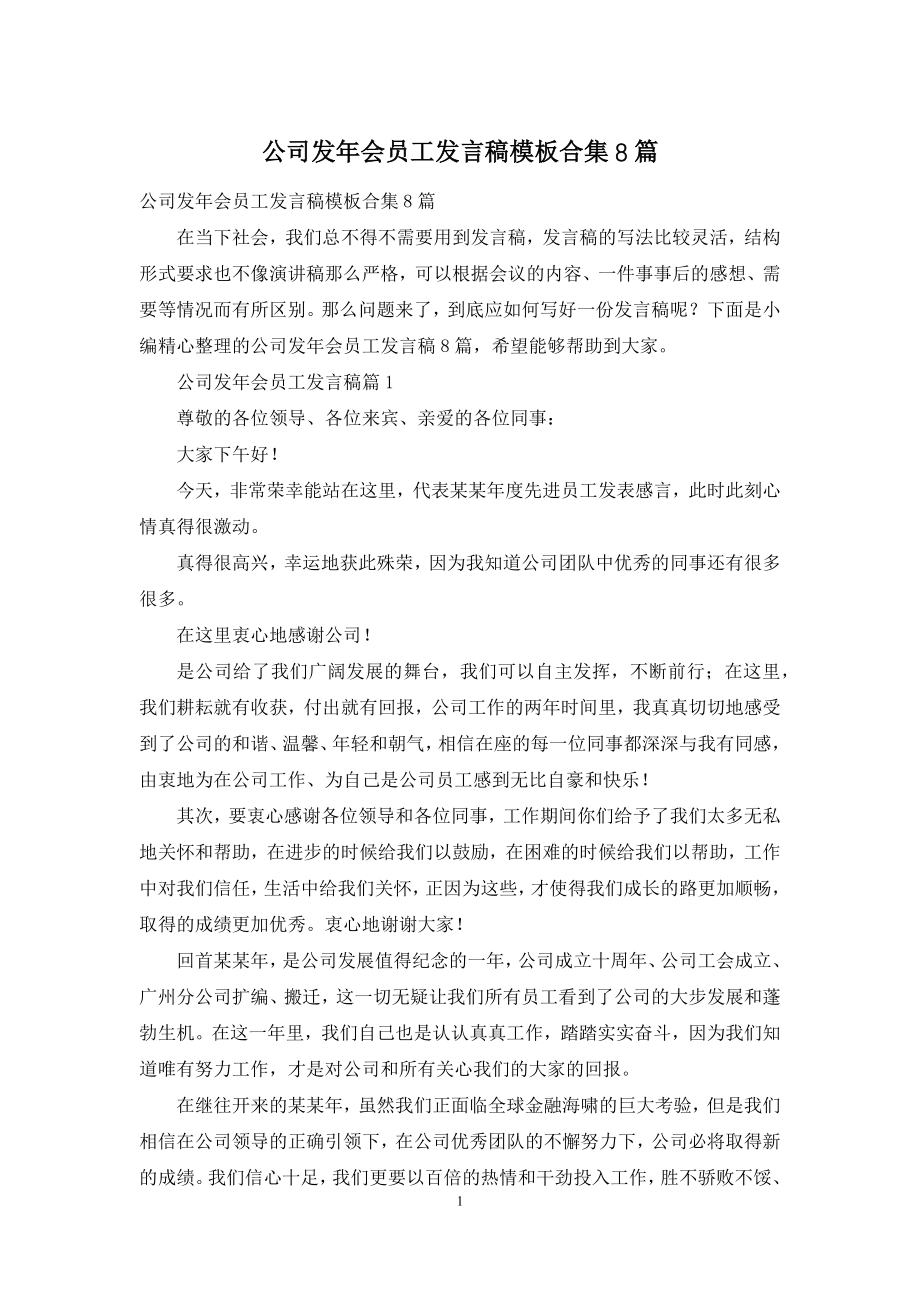 公司发年会员工发言稿模板合集8篇.docx_第1页