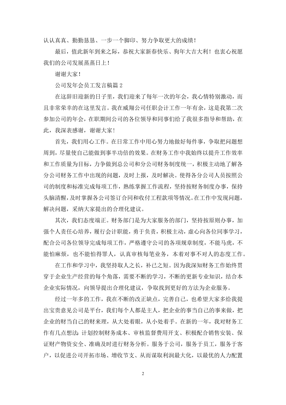 公司发年会员工发言稿模板合集8篇.docx_第2页