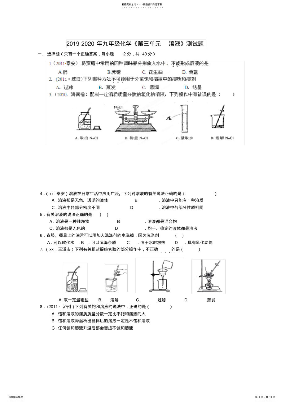 2022年-九年级化学《第三单元溶液》测试题 .pdf_第1页