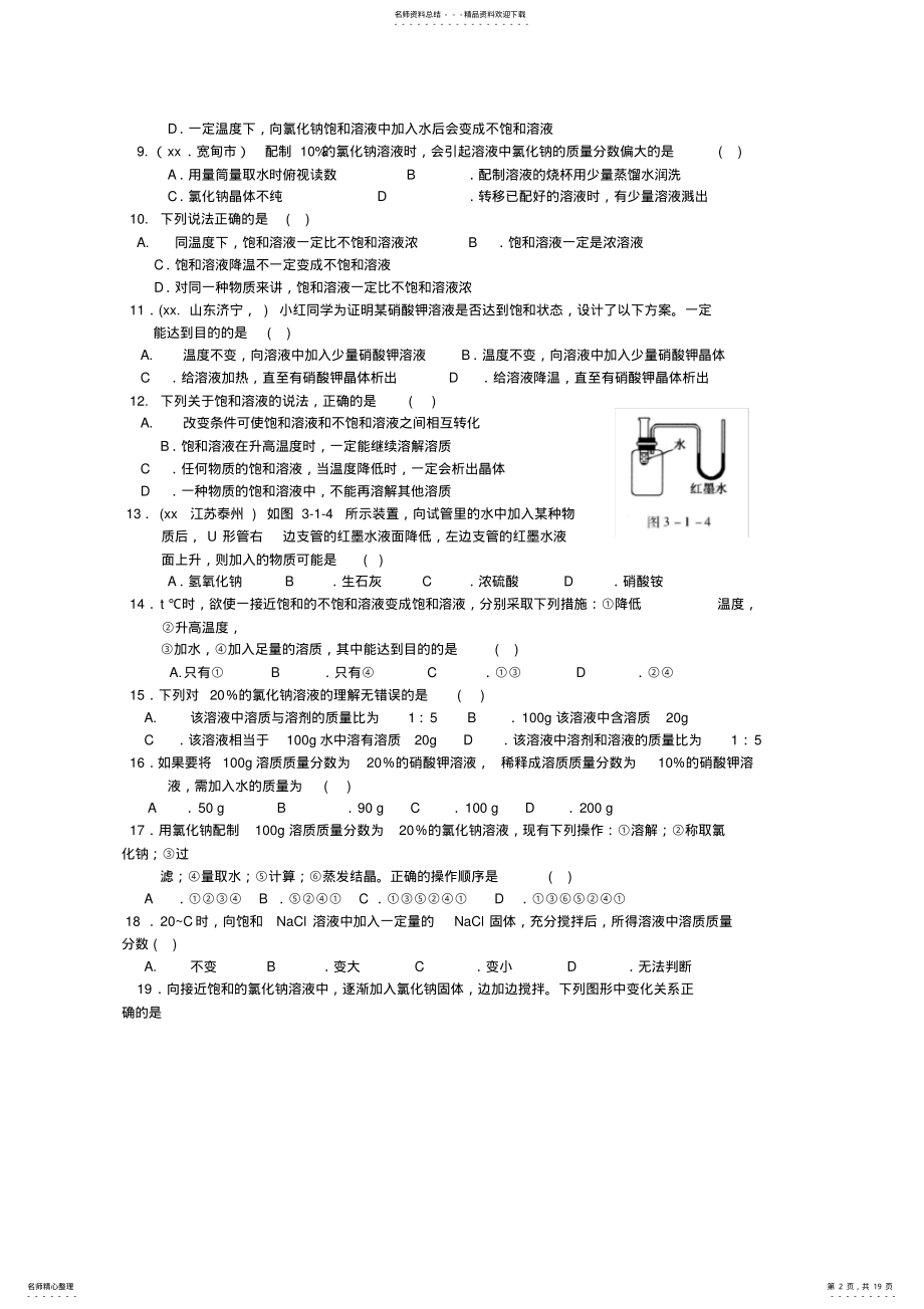 2022年-九年级化学《第三单元溶液》测试题 .pdf_第2页