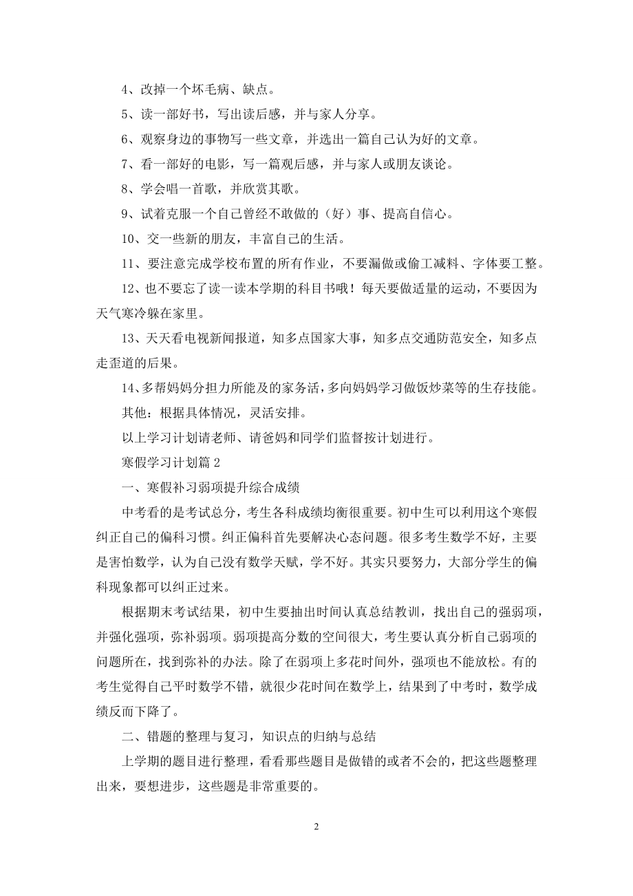 关于寒假学习计划九篇.docx_第2页