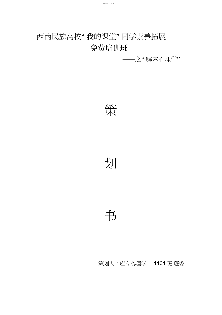 2022年心理培训策划书.docx_第1页