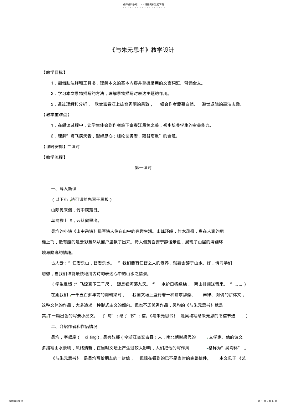 2022年2022年九年级语文上册与朱元思书教案苏教版 .pdf_第1页