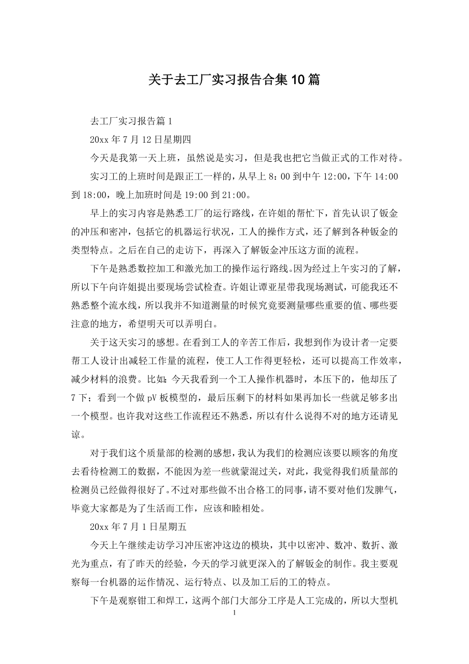 关于去工厂实习报告合集10篇.docx_第1页