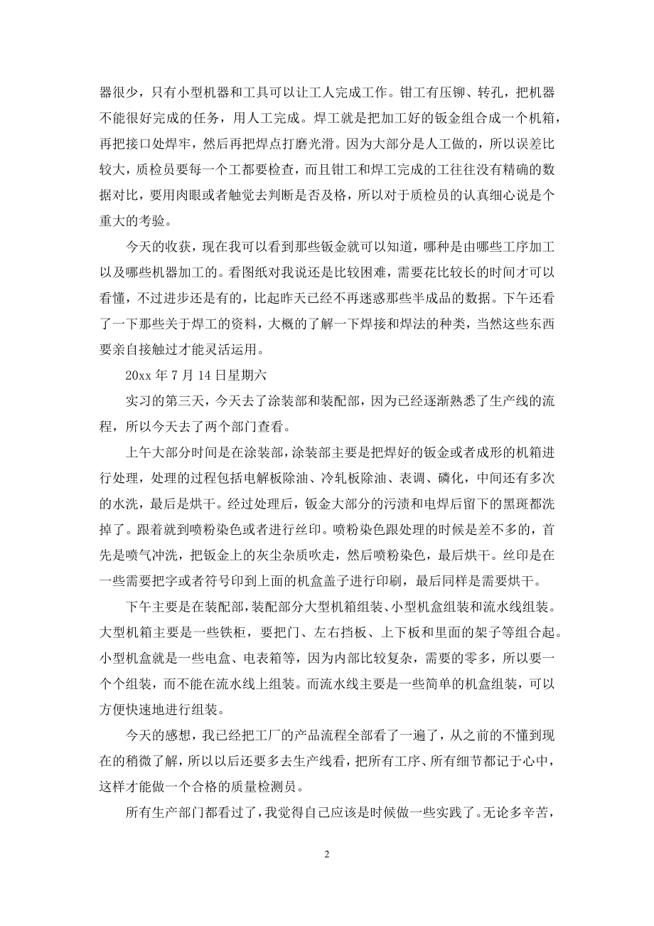 关于去工厂实习报告合集10篇.docx_第2页