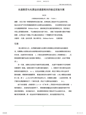 2022年2022年光速是否与光源运动速度相关的验证实验 .pdf