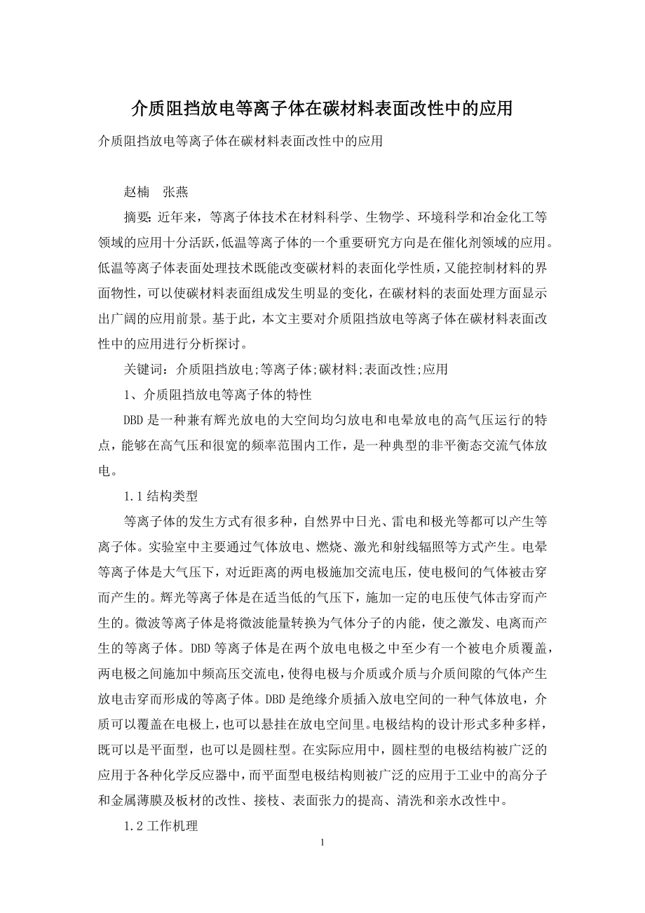 介质阻挡放电等离子体在碳材料表面改性中的应用.docx_第1页