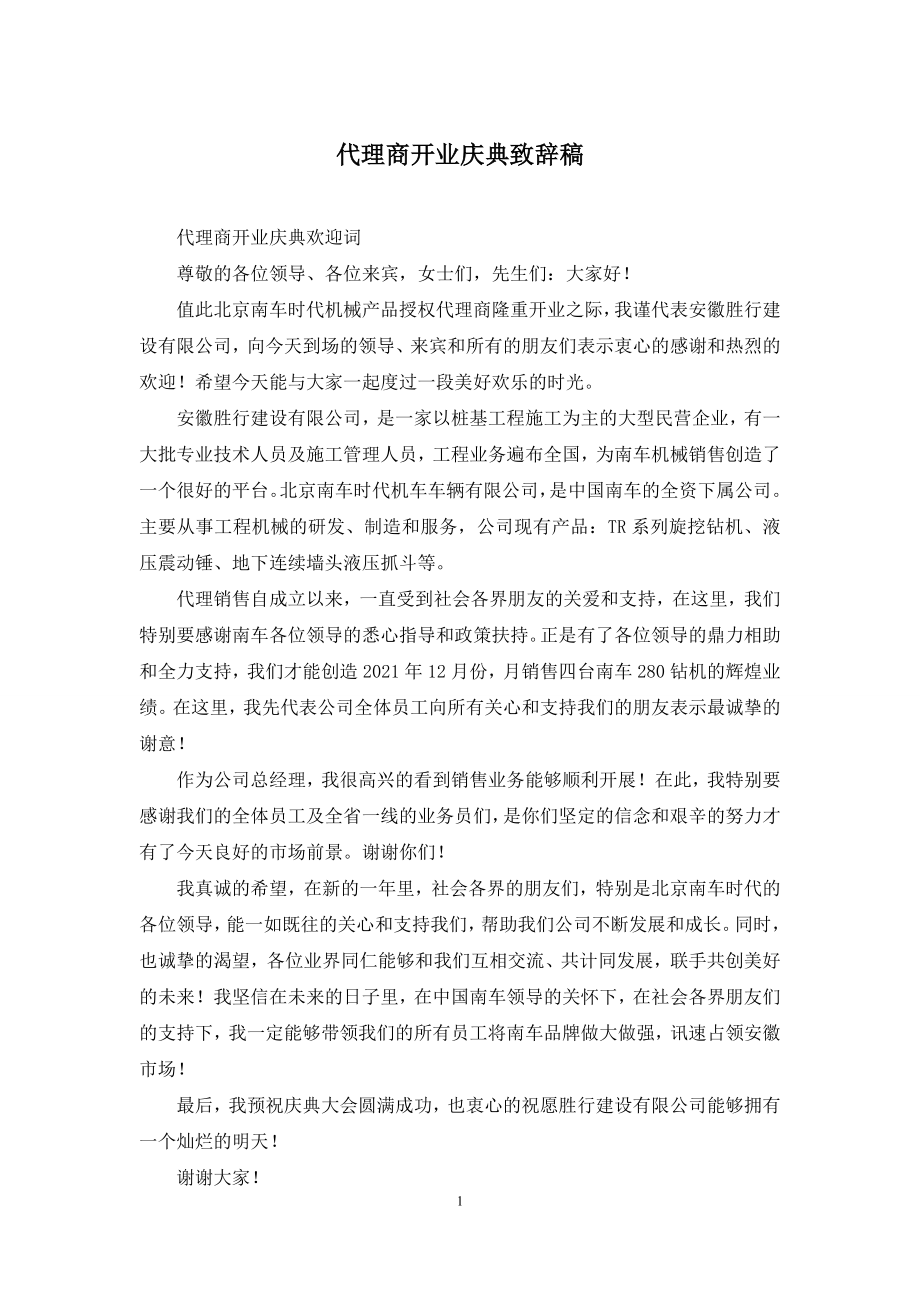 代理商开业庆典致辞稿.docx_第1页