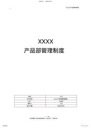 2022年2022年互联网公司-产品部管理制度 .pdf