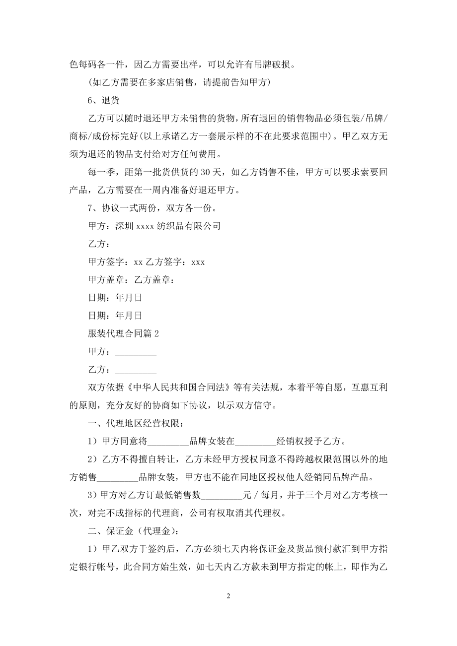 关于服装代理合同合集8篇.docx_第2页