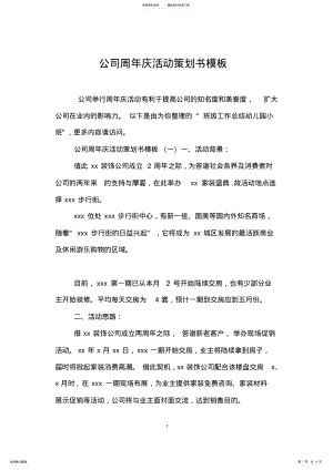 2022年2022年公司周年庆活动策划书模板 .pdf