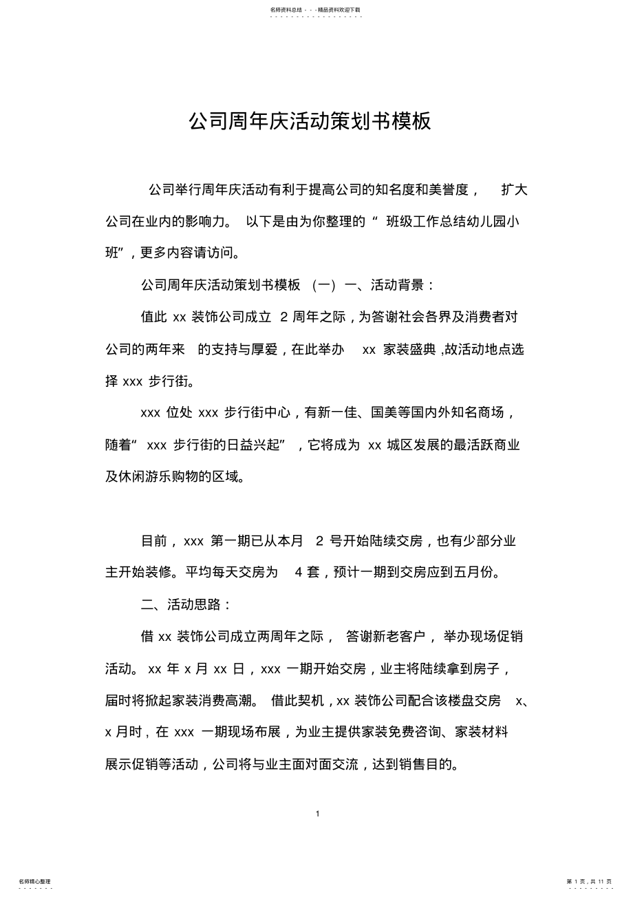 2022年2022年公司周年庆活动策划书模板 .pdf_第1页