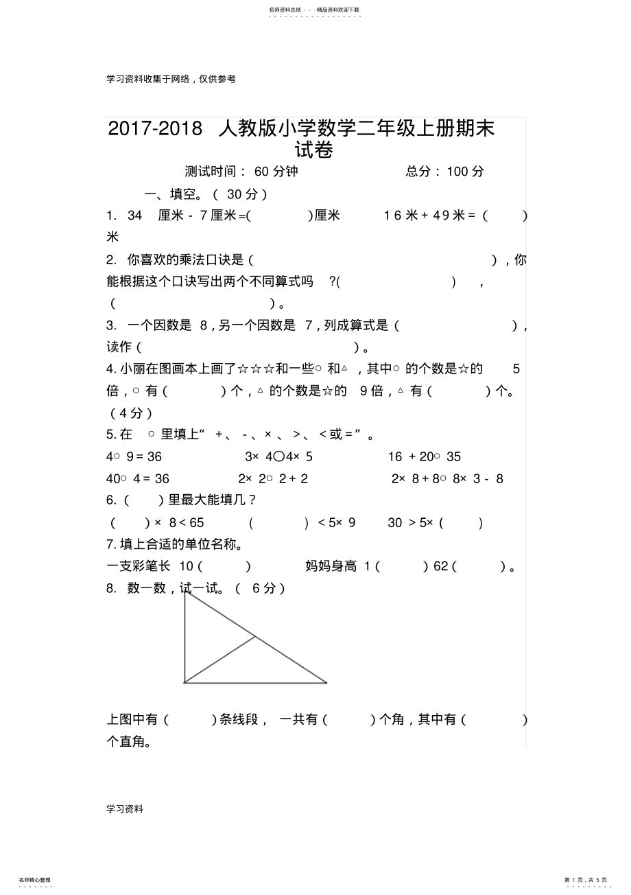 2022年-学年人教版小学数学二年级上册期末试卷 .pdf_第1页