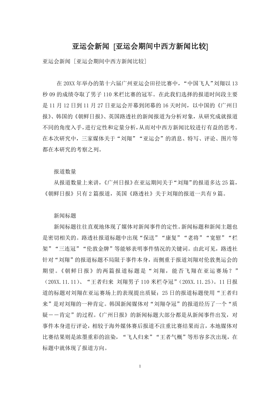 亚运会新闻-[亚运会期间中西方新闻比较].docx_第1页