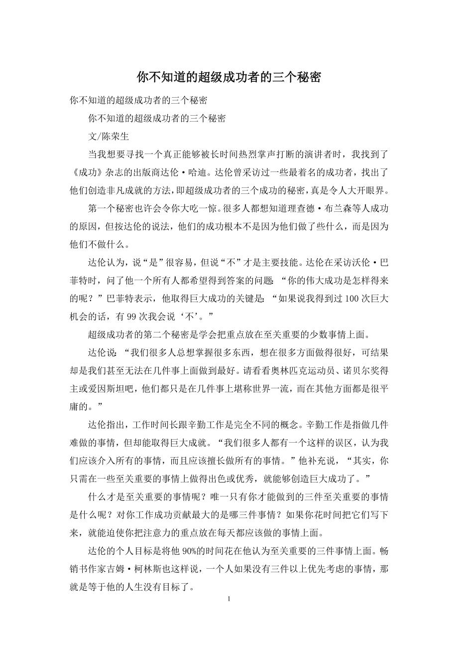 你不知道的超级成功者的三个秘密.docx_第1页