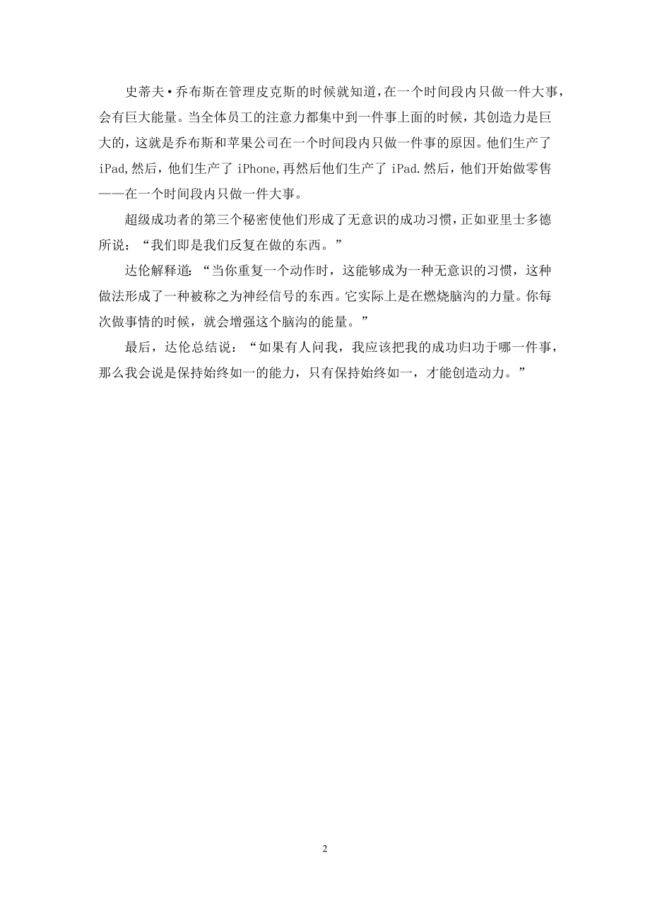 你不知道的超级成功者的三个秘密.docx_第2页