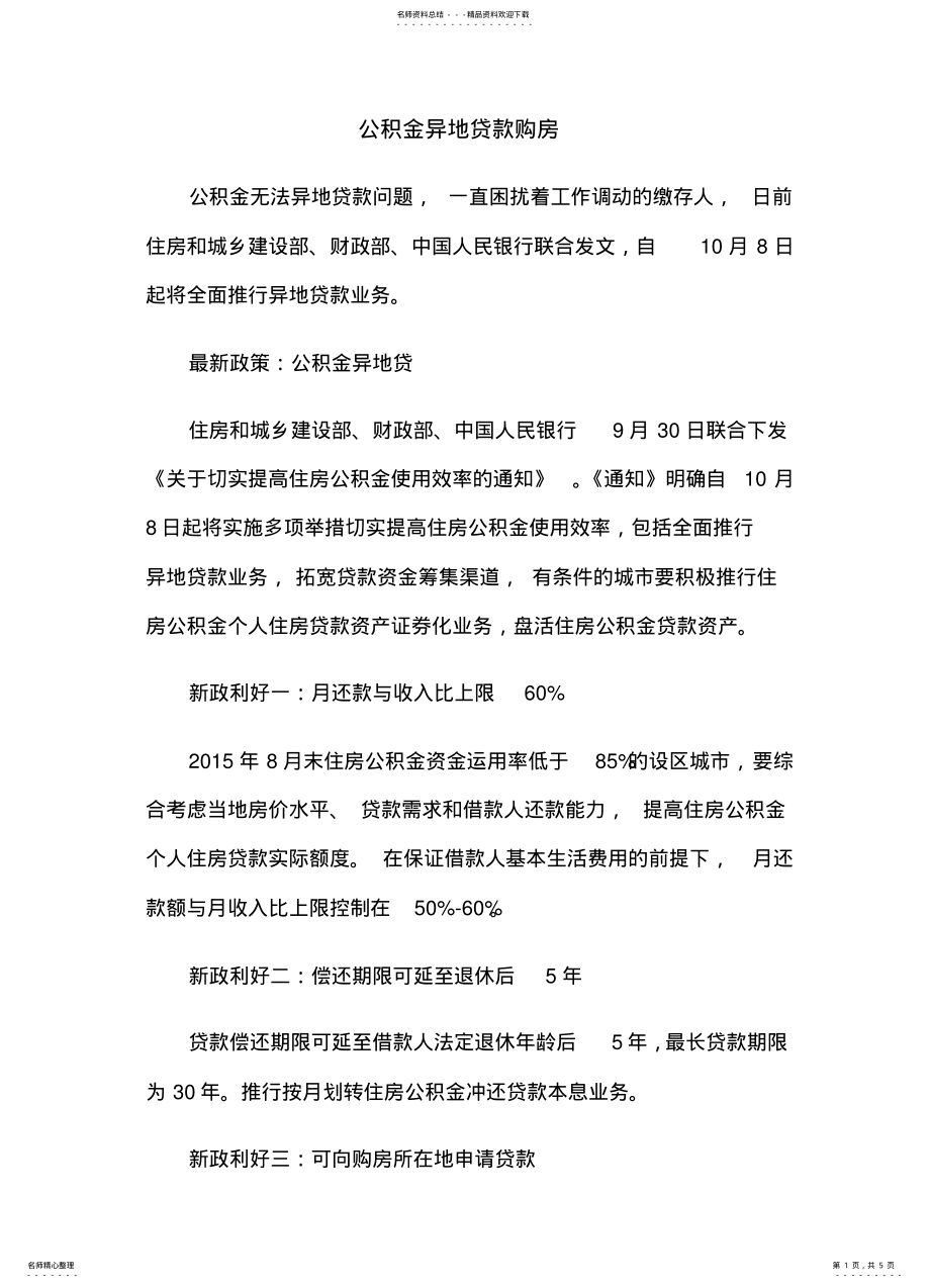 2022年2022年公积金异地贷款购房 .pdf_第1页