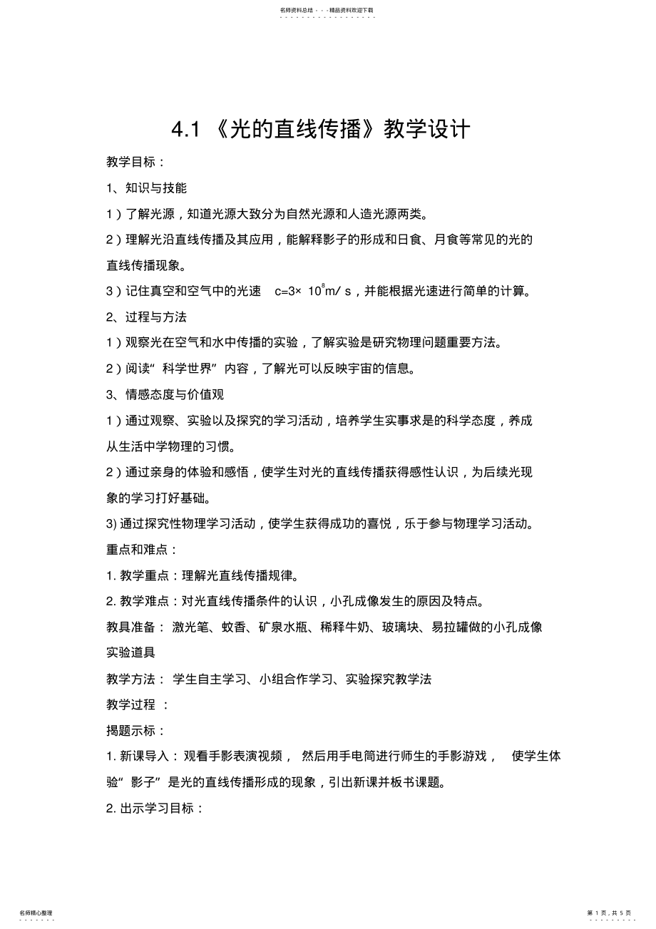 2022年2022年光的直线传播教学设计 .pdf_第1页