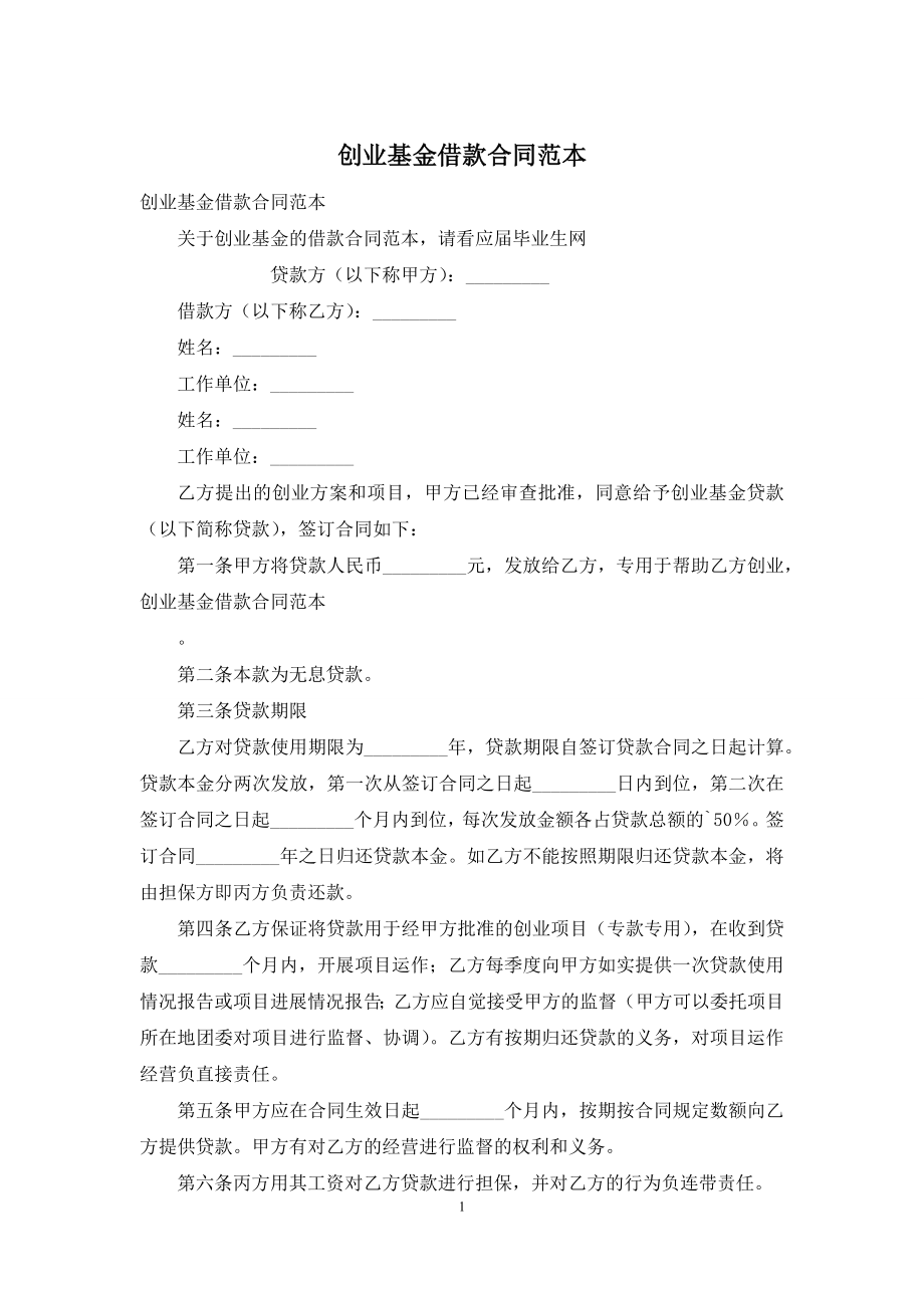 创业基金借款合同范本.docx_第1页