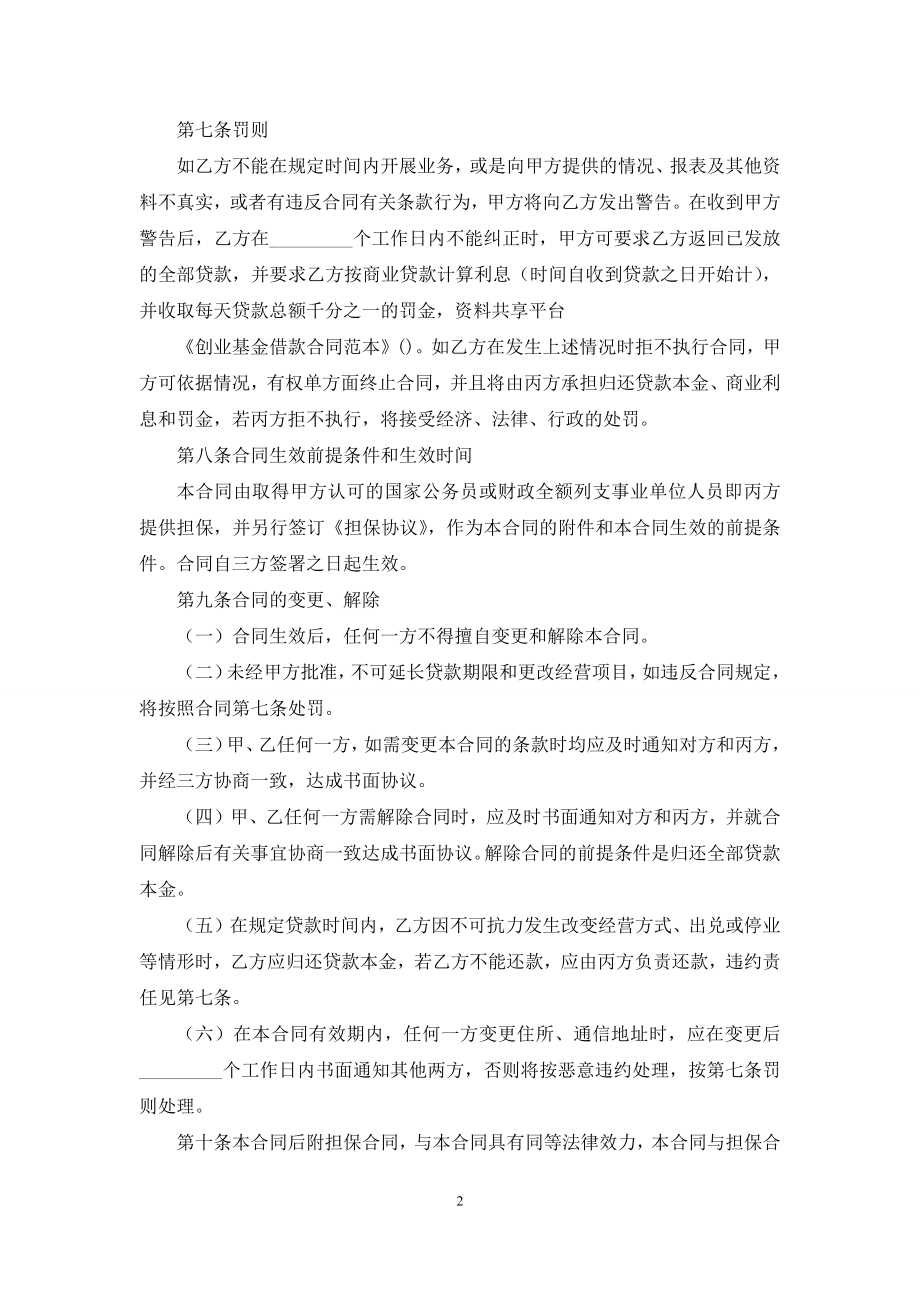 创业基金借款合同范本.docx_第2页